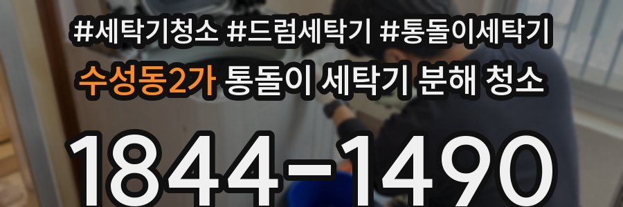 수성동2가 통돌이 세탁기 분해 청소