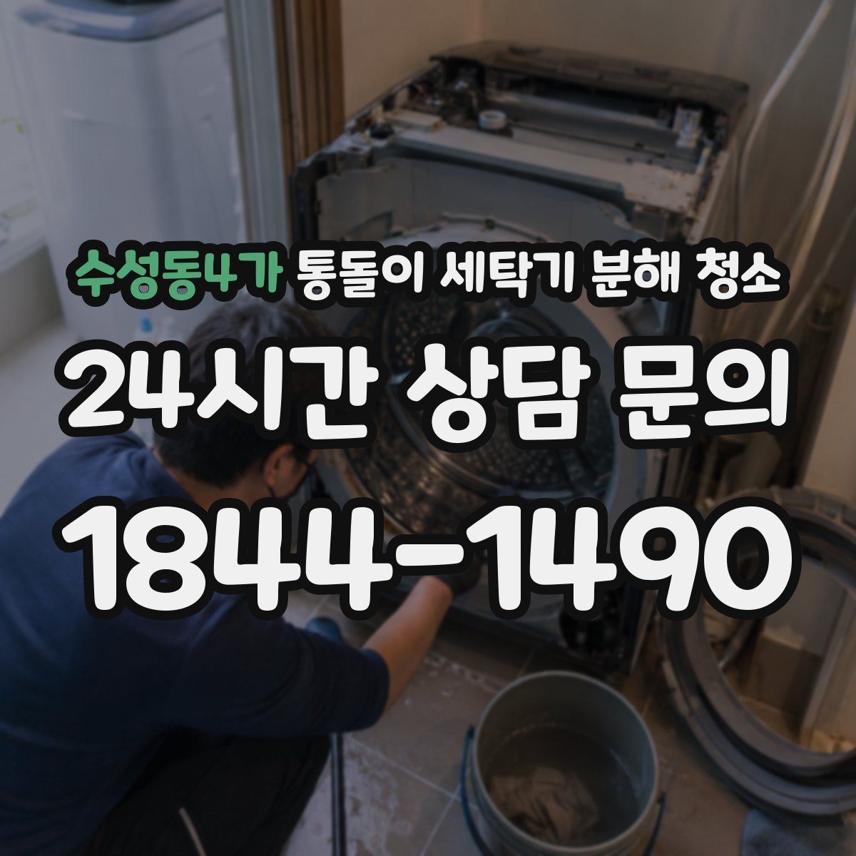 수성동4가 통돌이 세탁기 분해 청소