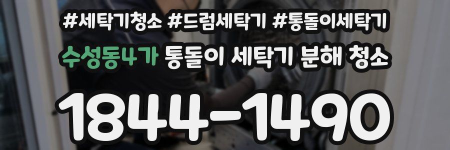 수성동4가 통돌이 세탁기 분해 청소