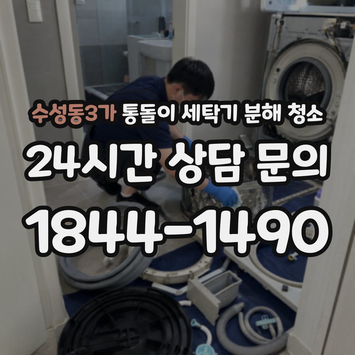 수성동3가 통돌이 세탁기 분해 청소