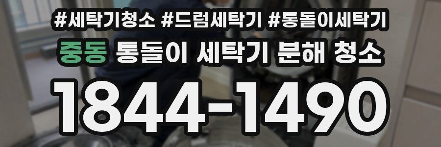 중동 통돌이 세탁기 분해 청소