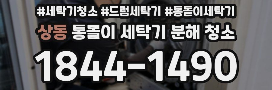 상동 통돌이 세탁기 분해 청소