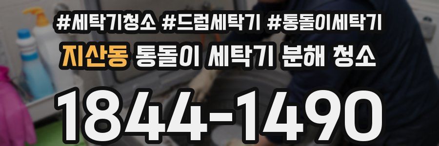 지산동 통돌이 세탁기 분해 청소
