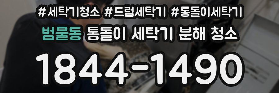 범물동 통돌이 세탁기 분해 청소