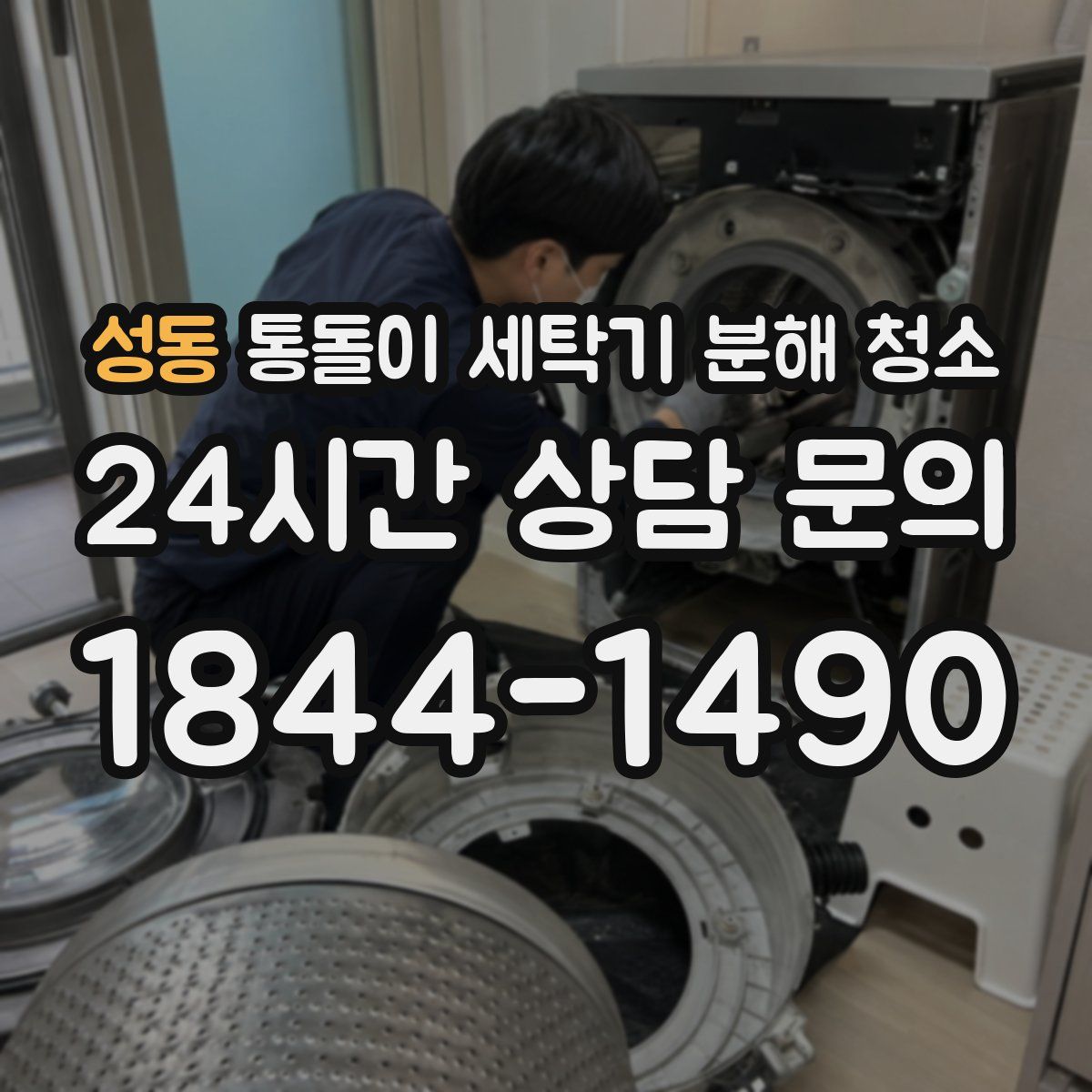 성동 통돌이 세탁기 분해 청소