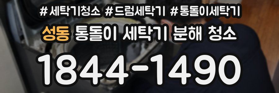 성동 통돌이 세탁기 분해 청소