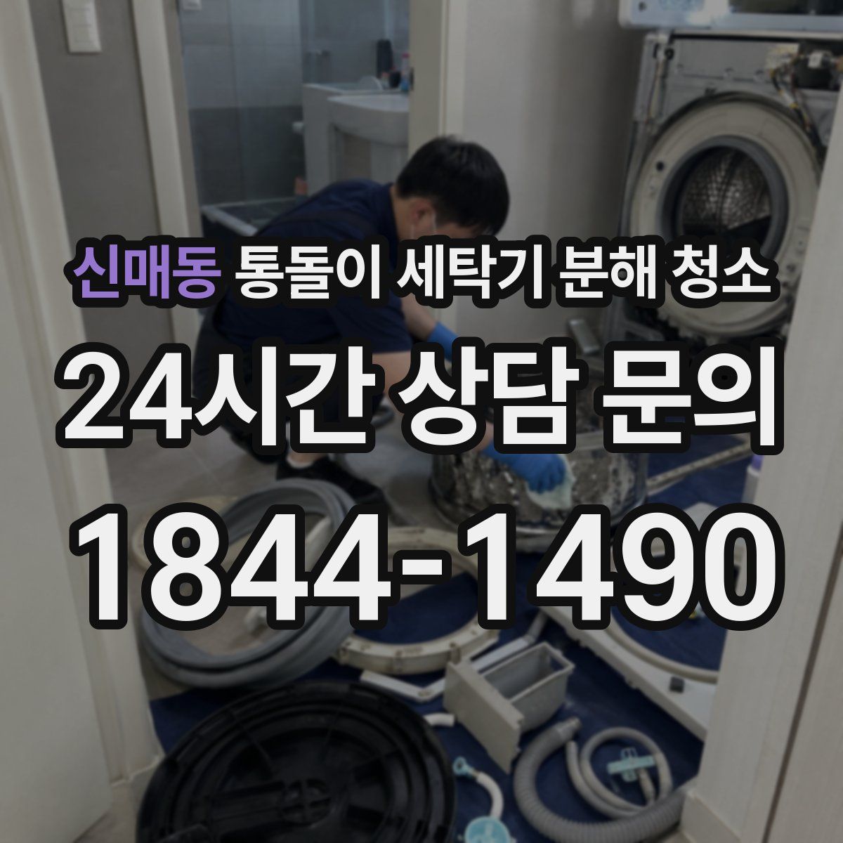 신매동 통돌이 세탁기 분해 청소