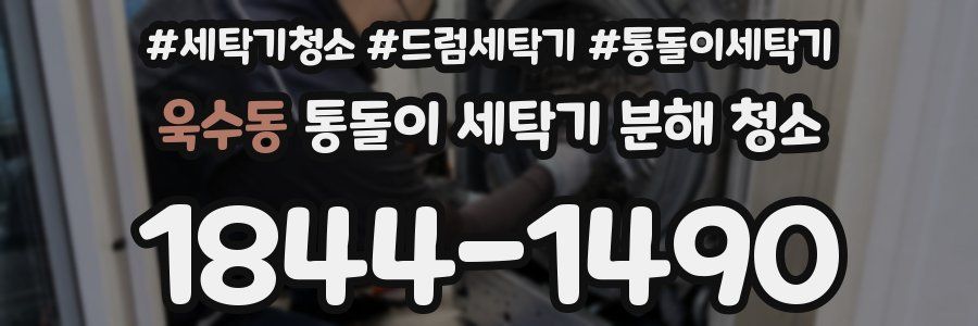 욱수동 통돌이 세탁기 분해 청소