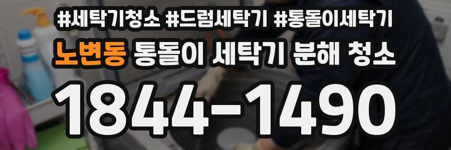 노변동 통돌이 세탁기 분해 청소