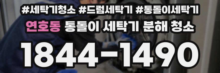 연호동 통돌이 세탁기 분해 청소