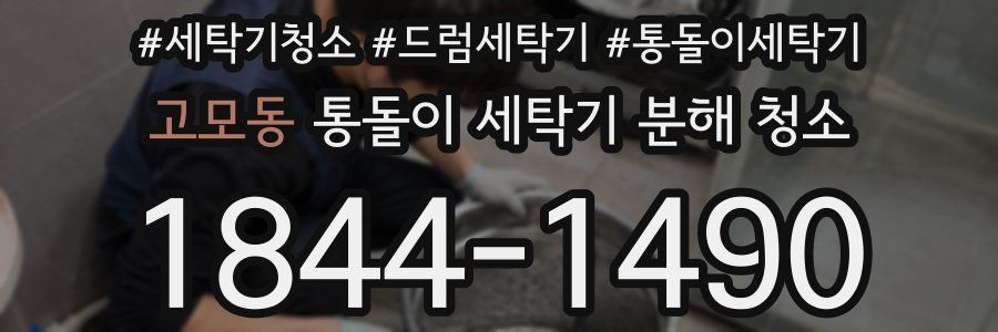 고모동 통돌이 세탁기 분해 청소