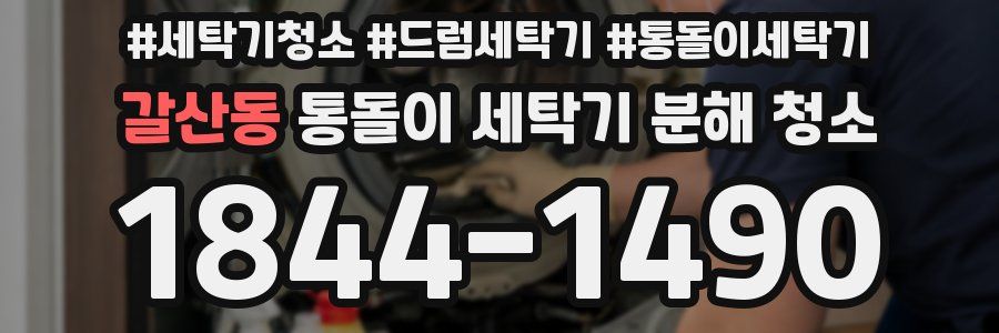갈산동 통돌이 세탁기 분해 청소