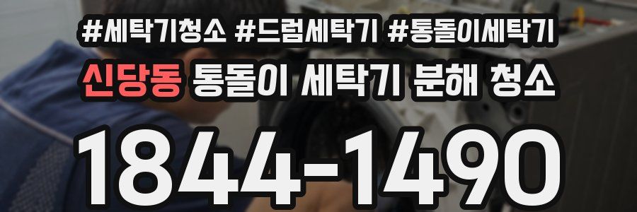 신당동 통돌이 세탁기 분해 청소