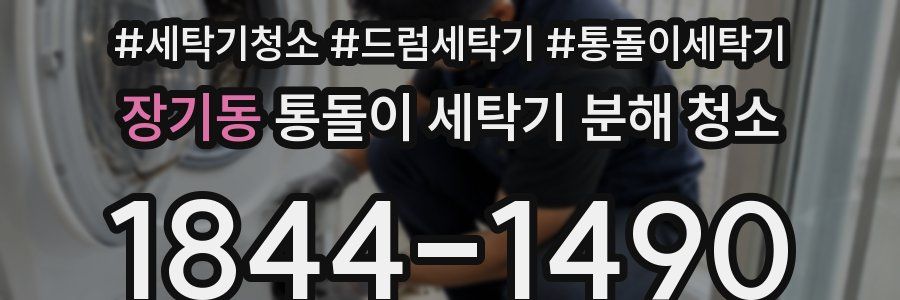 장기동 통돌이 세탁기 분해 청소