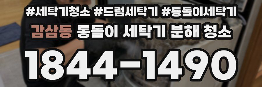 감삼동 통돌이 세탁기 분해 청소