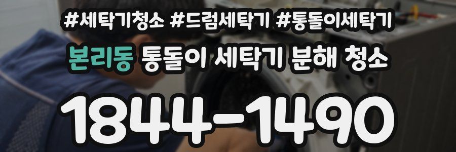 본리동 통돌이 세탁기 분해 청소