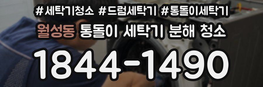 월성동 통돌이 세탁기 분해 청소