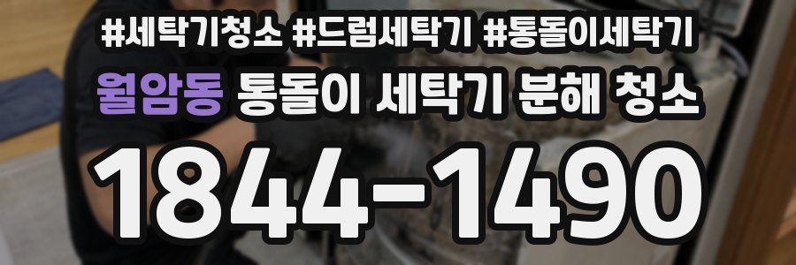 월암동 통돌이 세탁기 분해 청소