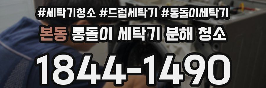 본동 통돌이 세탁기 분해 청소