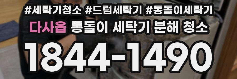 다사읍 통돌이 세탁기 분해 청소