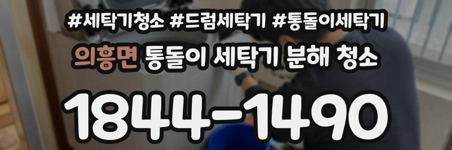 의흥면 통돌이 세탁기 분해 청소