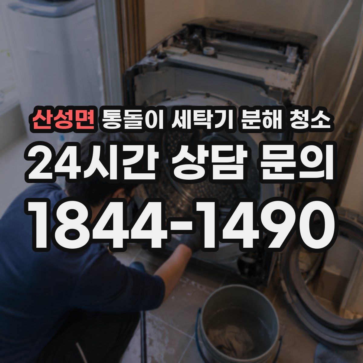 산성면 통돌이 세탁기 분해 청소