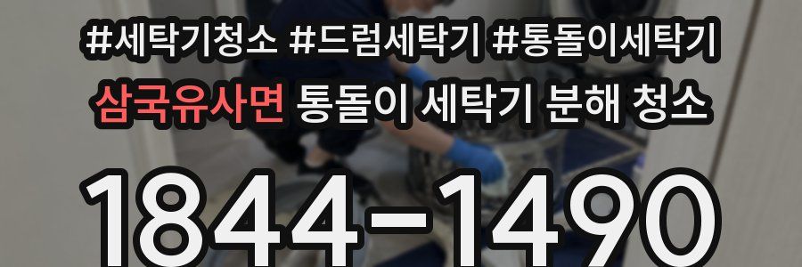 삼국유사면 통돌이 세탁기 분해 청소