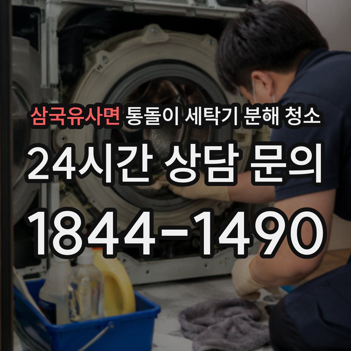 삼국유사면 통돌이 세탁기 분해 청소