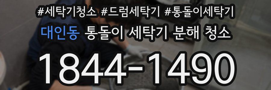 대인동 통돌이 세탁기 분해 청소