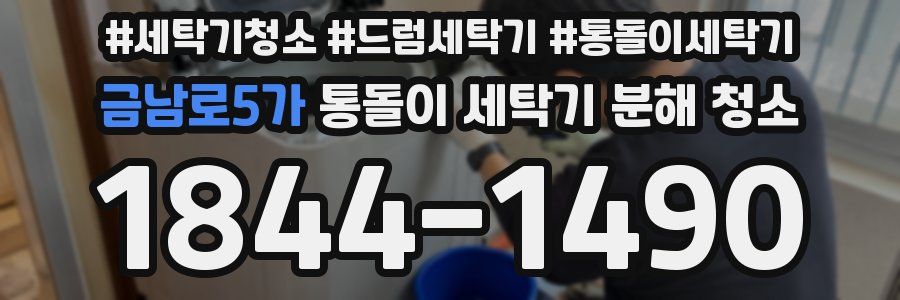 금남로5가 통돌이 세탁기 분해 청소