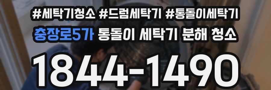 충장로5가 통돌이 세탁기 분해 청소