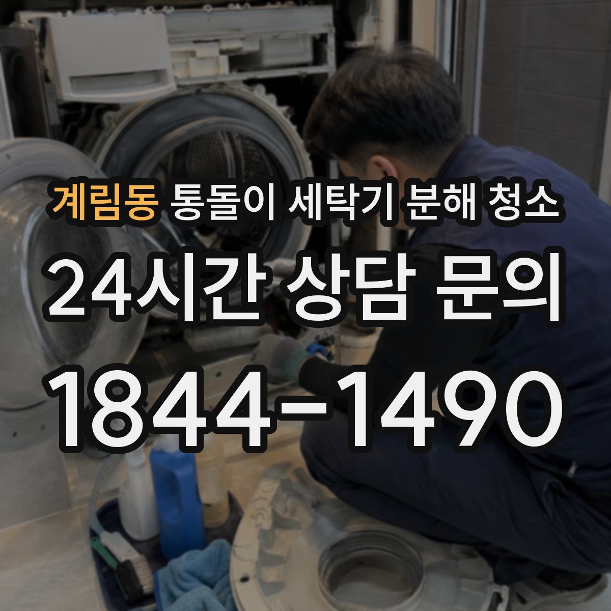 계림동 통돌이 세탁기 분해 청소