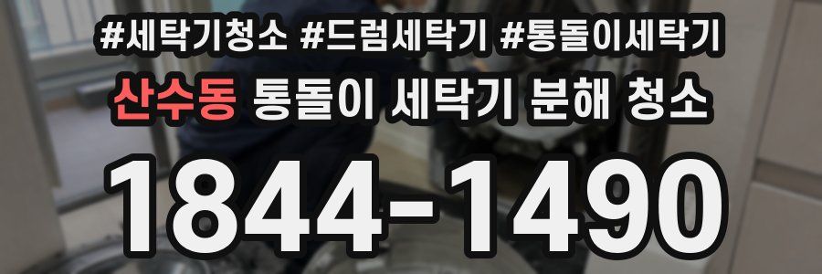 산수동 통돌이 세탁기 분해 청소