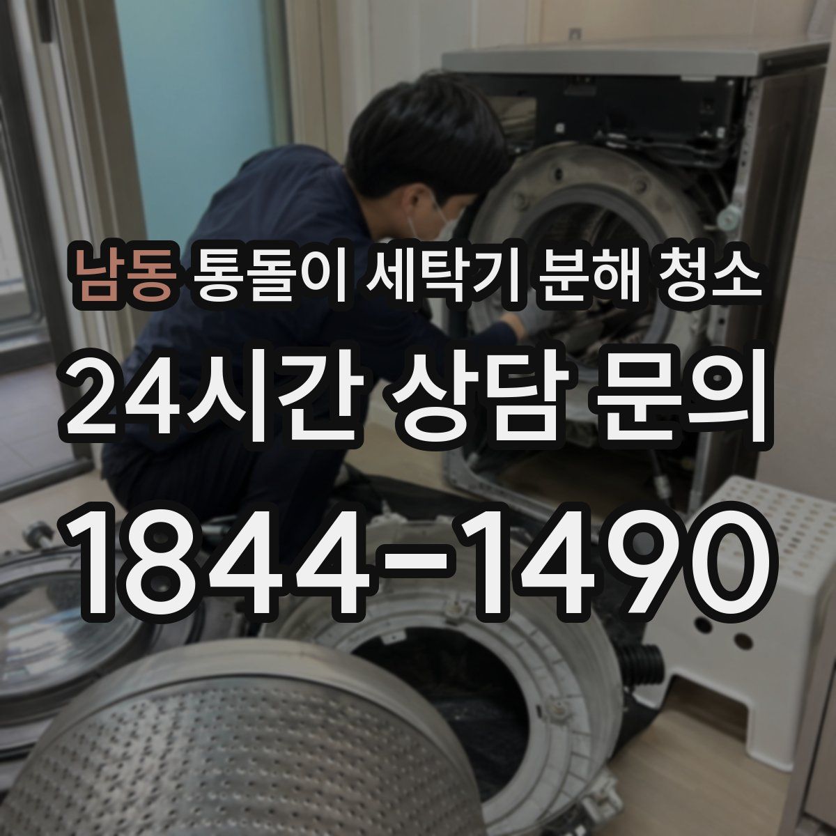 남동 통돌이 세탁기 분해 청소