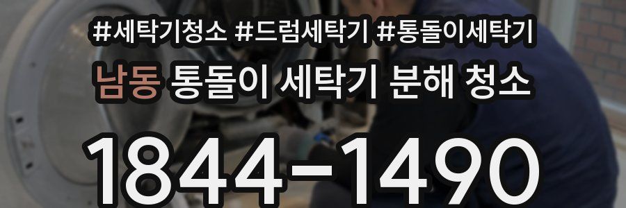 남동 통돌이 세탁기 분해 청소