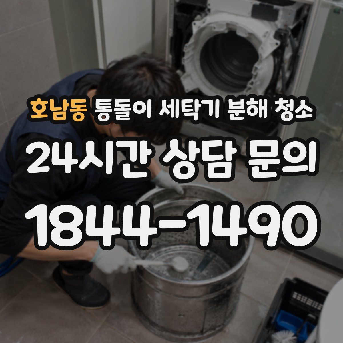 호남동 통돌이 세탁기 분해 청소