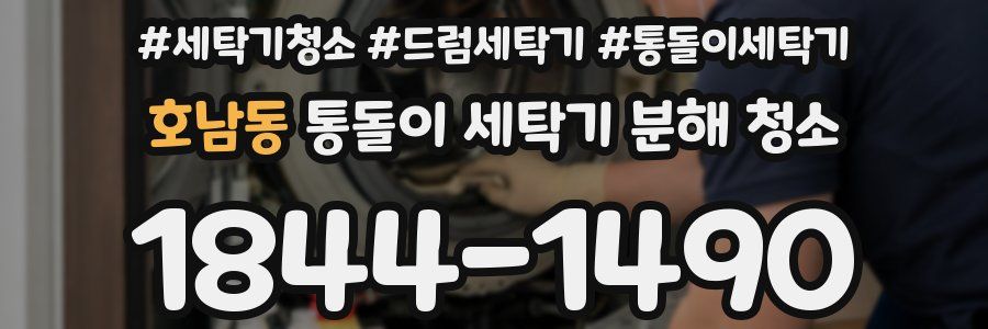 호남동 통돌이 세탁기 분해 청소