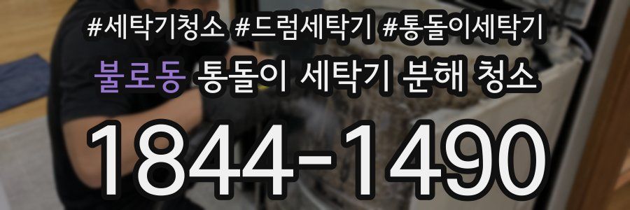 불로동 통돌이 세탁기 분해 청소