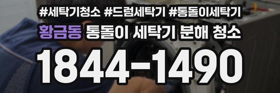 황금동 통돌이 세탁기 분해 청소