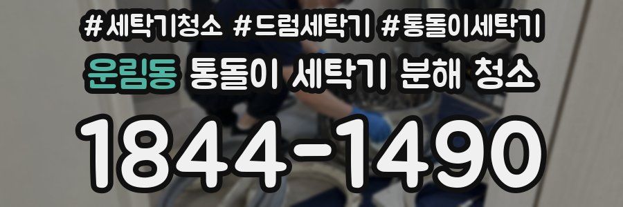 운림동 통돌이 세탁기 분해 청소