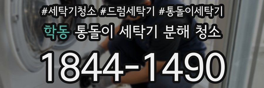 학동 통돌이 세탁기 분해 청소