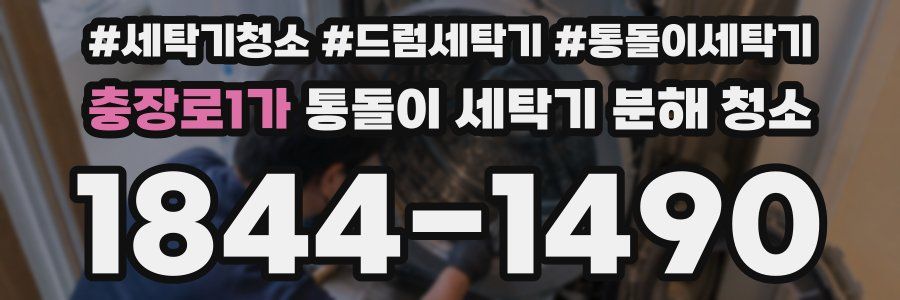 충장로1가 통돌이 세탁기 분해 청소