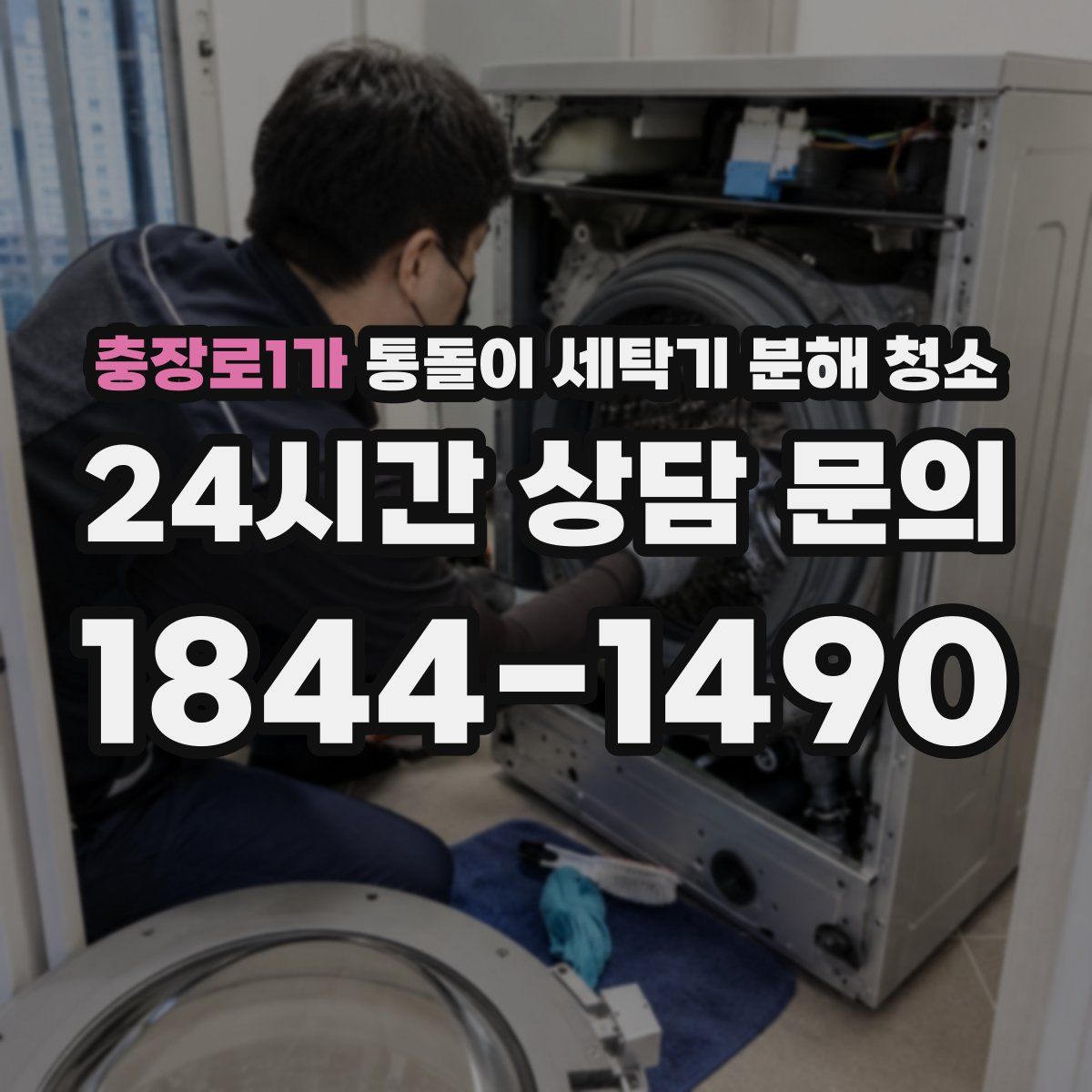 충장로1가 통돌이 세탁기 분해 청소