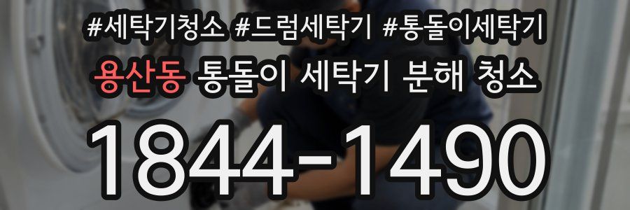 용산동 통돌이 세탁기 분해 청소