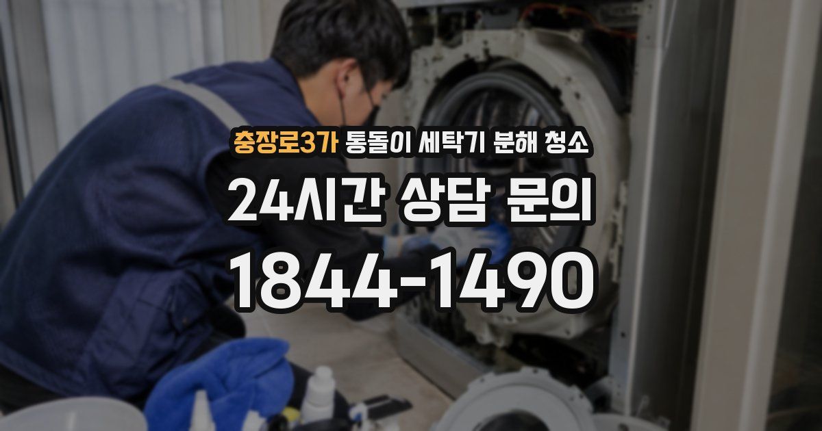 충장로3가 통돌이 세탁기 분해 청소