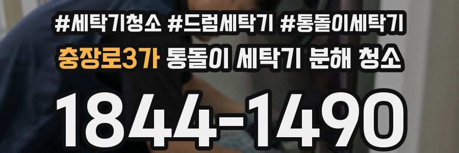 충장로3가 통돌이 세탁기 분해 청소