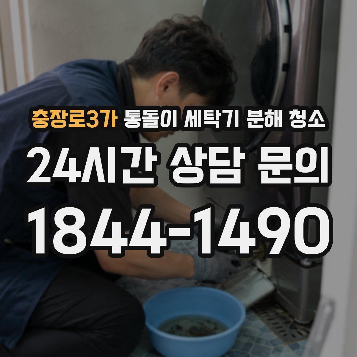 충장로3가 통돌이 세탁기 분해 청소