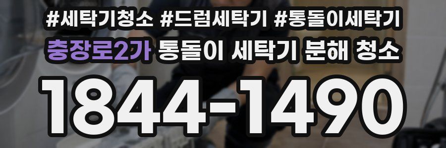 충장로2가 통돌이 세탁기 분해 청소