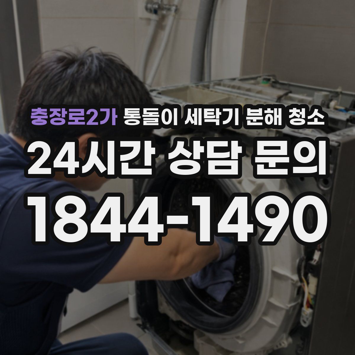 충장로2가 통돌이 세탁기 분해 청소