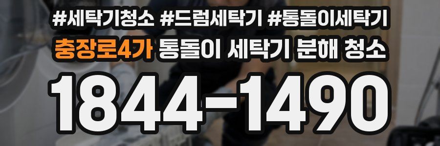충장로4가 통돌이 세탁기 분해 청소